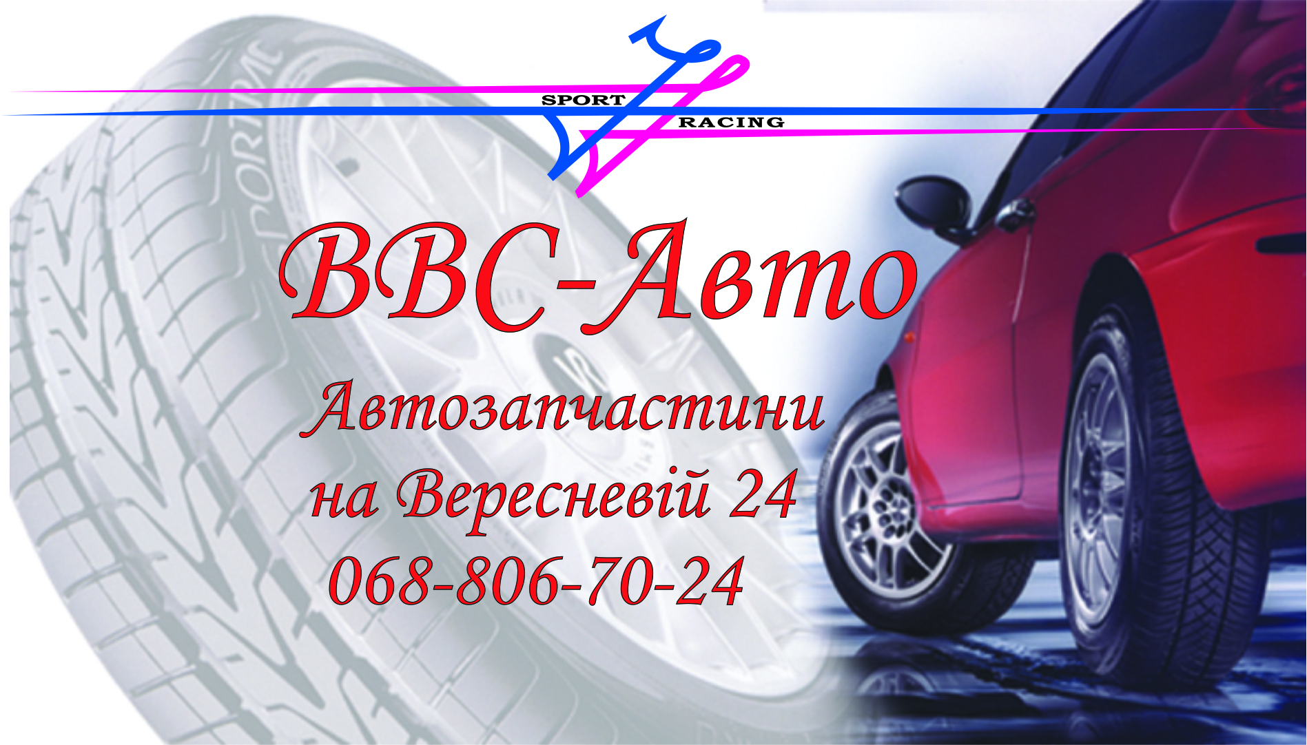 ВВС-Авто